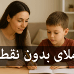 نمونه املای بدون نقطه