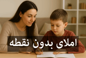 نمونه املای بدون نقطه