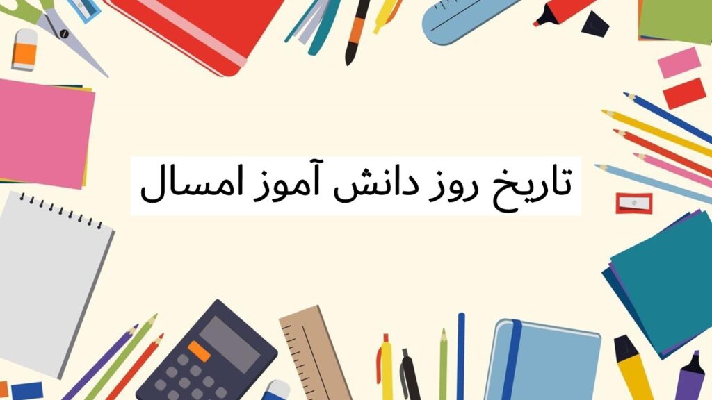 روز دانش آموز ۱۴۰۴ چند روز دیگه است؟ + تاریخ دقیق در تقویم