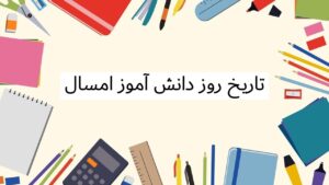 تاریخ روز دانش آموز امسال - روز دانش آموز 1404