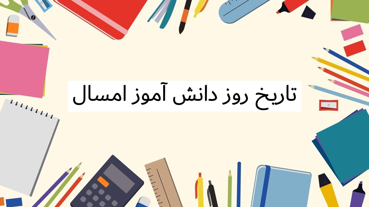 تاریخ روز دانش آموز امسال - روز دانش آموز 1404
