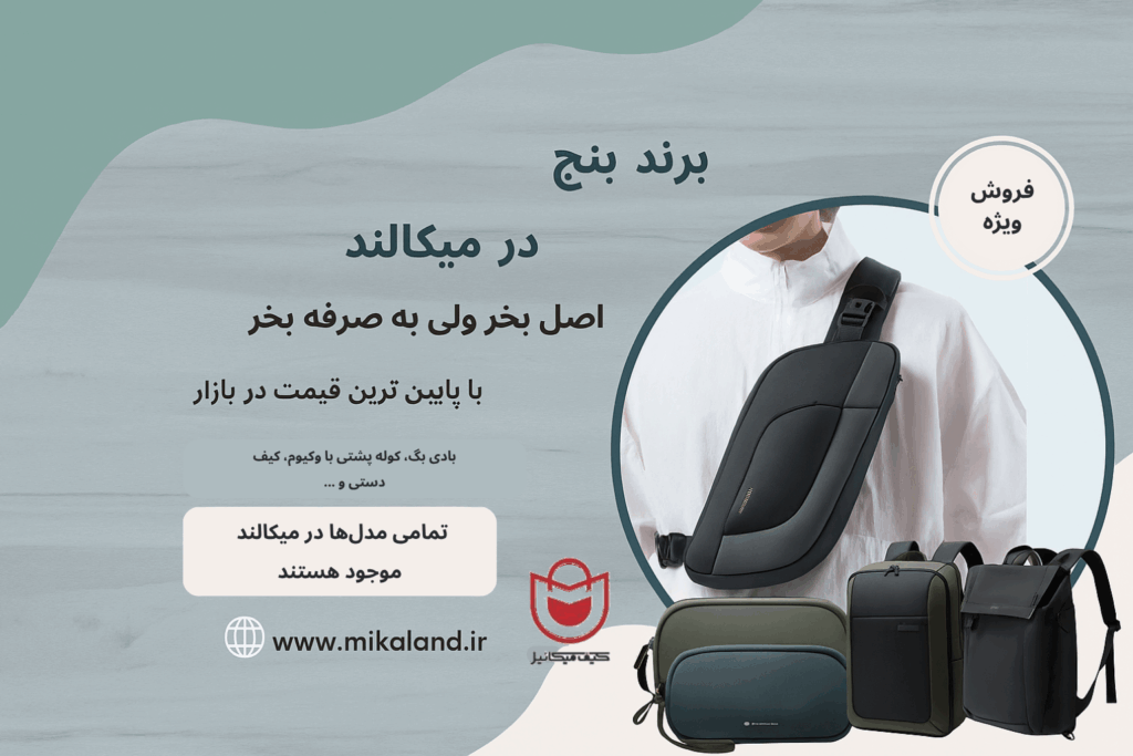 برند بنج در میکالند؛ ترکیب طراحی مینیمال و عملکرد حرفه‌ای برای زندگی روزمره