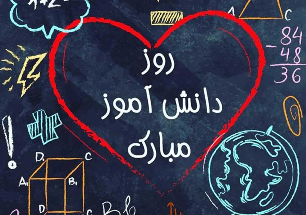 13 ابان روز دانش آموز - انشا کوتاه روز دانش آموز 