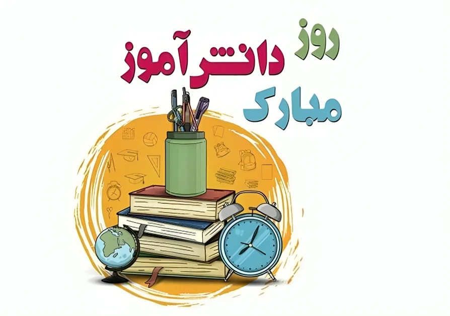 انشا روز دانش آموز جدید - تحقیق 13 آبان روز دانش آموز - انشا روز دانش آموز مبارک 