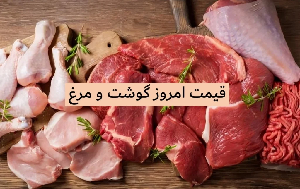 گوشت و مرغ امروز چنده _ قیمت گوشت قرمز 12 آبان
