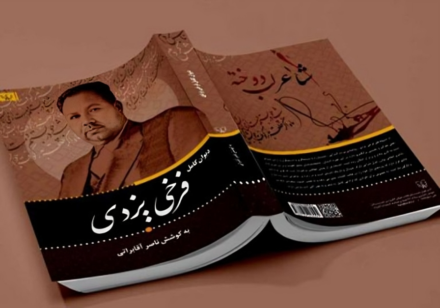 کتاب شعر فرخی یزدی - مجموعه اشعار فرخی یزدی - آثار فرخی یزدی