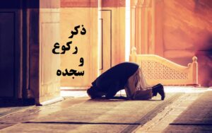 ذکر رکوع و سجده