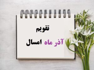 تقویم آذر 1404