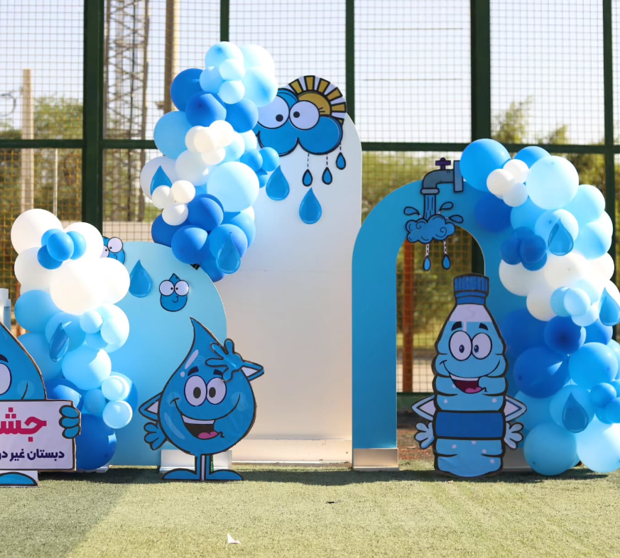 تزیین جشن آب برای کلاس اول