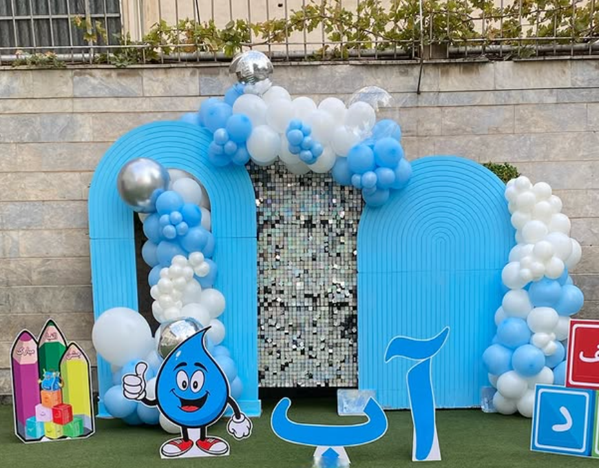 تزیین جشن آب برای کلاس اول
