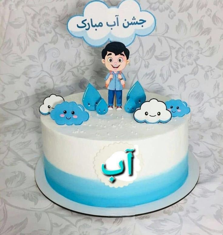 کیک جشن آب پسرانه