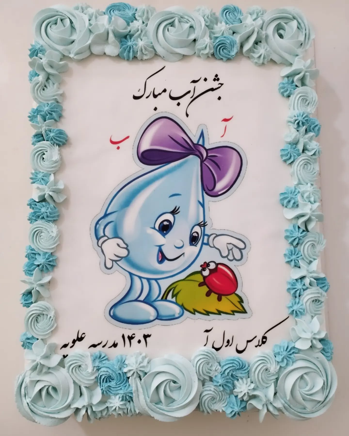 کیک جشن اب کلاس اول