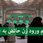 پریود باشی میشه بری حرم امام رضا
