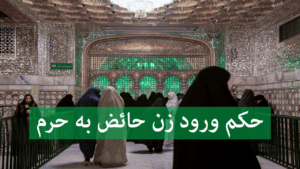 پریود باشی میشه بری حرم امام رضا