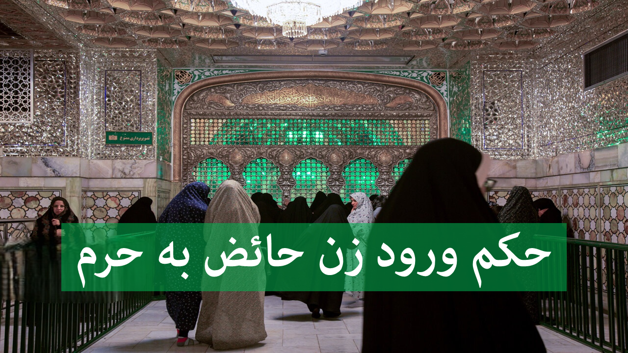 پریود باشی میشه بری حرم امام رضا