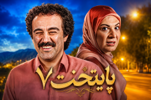 پایتخت 7