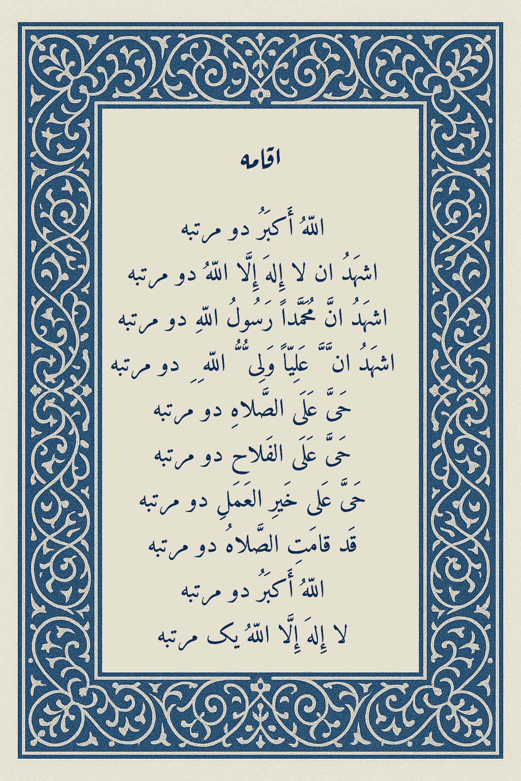 متن اذان و اقامه در گوش نوزاد