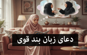 دعای زبان بند قوی