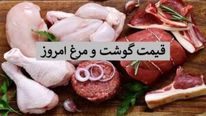 قیمت گوشت و مرغ امروز چنده - قیمت گوشت گوسفندی 17 آبان