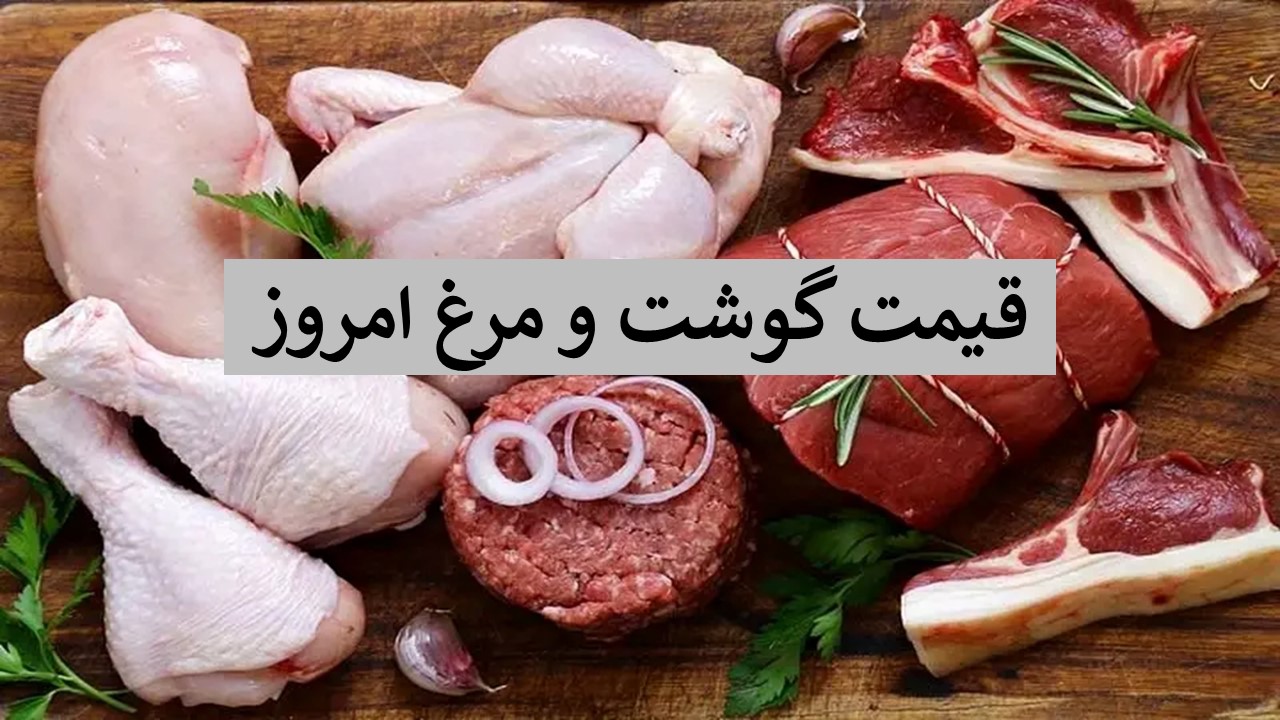 قیمت گوشت و مرغ امروز چنده - قیمت گوشت گوسفندی 17 آبان