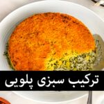 سبزی پلویی شامل چیست