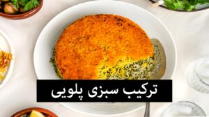 سبزی پلویی شامل چیست