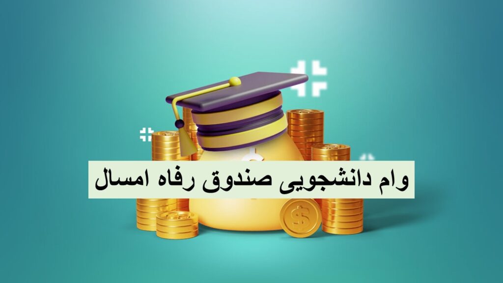 وام صندوق رفاه دانشجویی چقدره؟ + سایت ثبت نام و شرایط