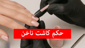 حکم کاشت ناخن از نظر قرآن