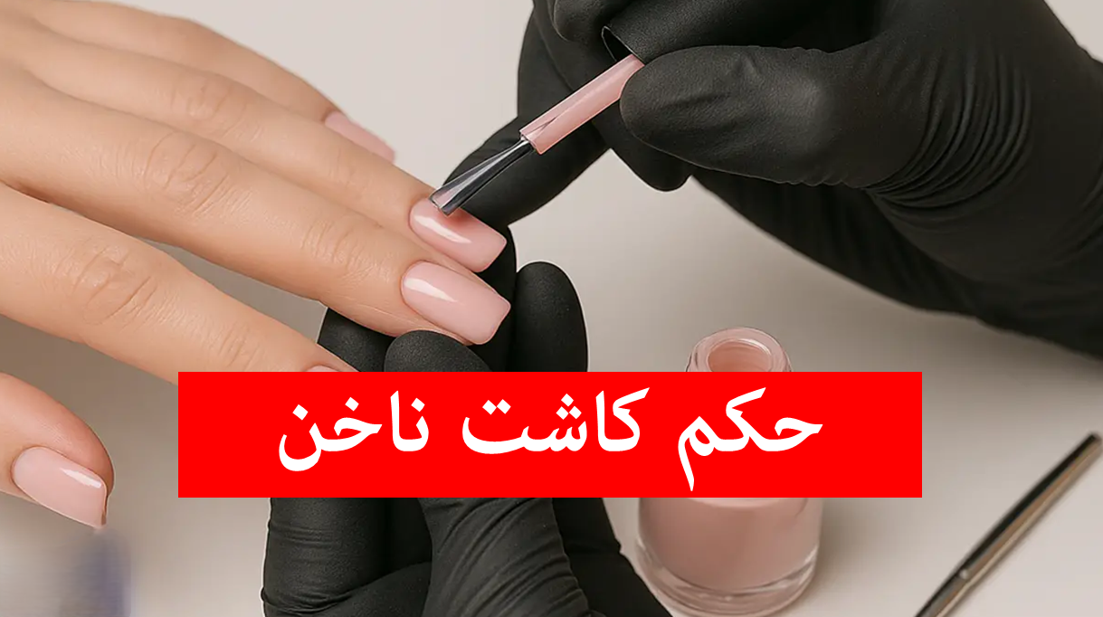 حکم کاشت ناخن از نظر قرآن