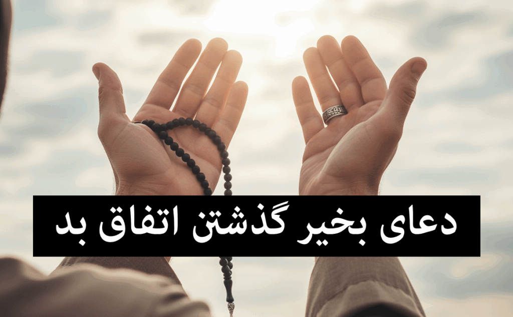 بهترین دعا برای پیش نیامدن مشکل و رفع اتفاقات بد، حادثه و گرفتاری ها