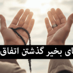 دعای ترس از اتفاق بد