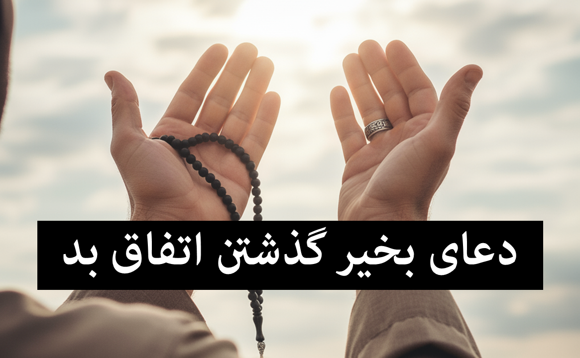 دعای ترس از اتفاق بد