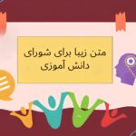 متن شورای دانش آموزی - متن زیبا شورای دانش آموزی - متن شورای دانش آموزی 1404