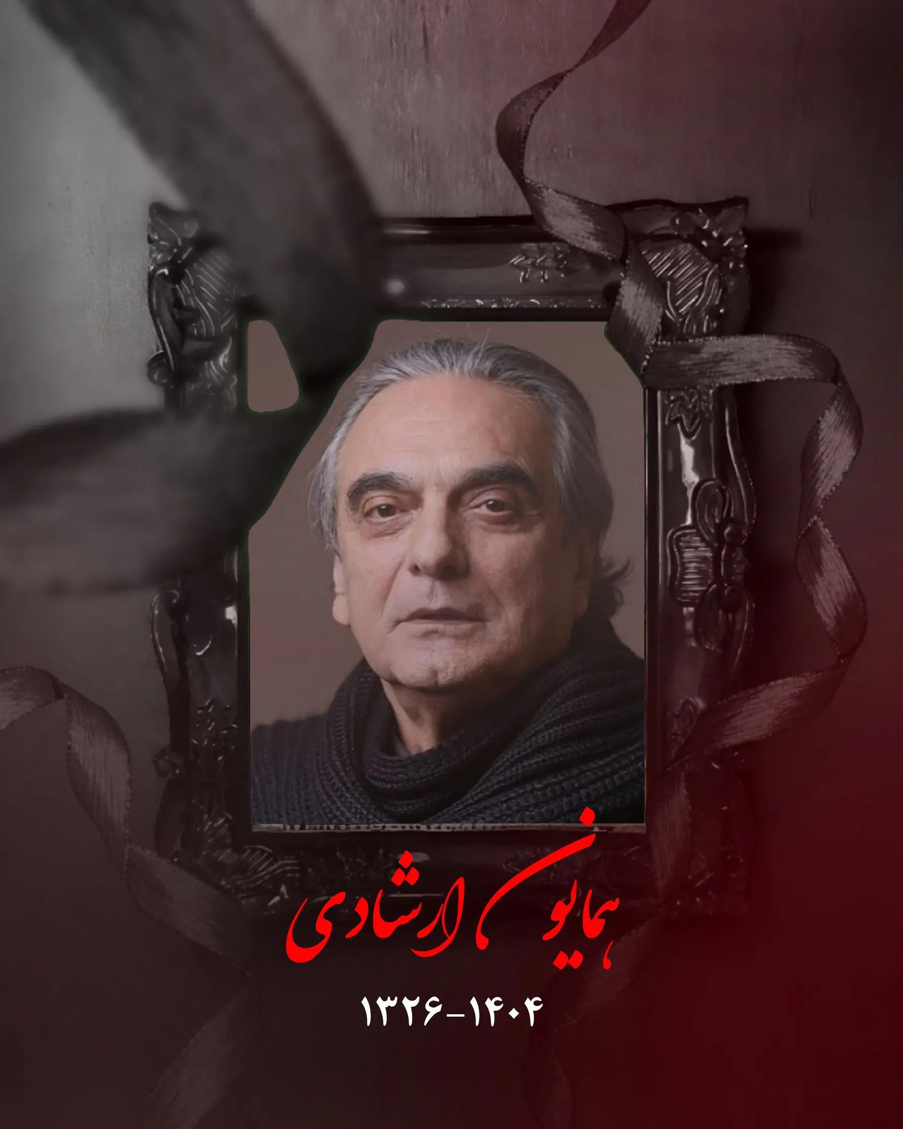 علت فوت همایون ارشادی