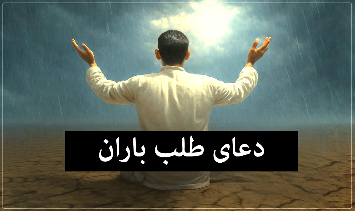 دعای باران پیامبر (ص)