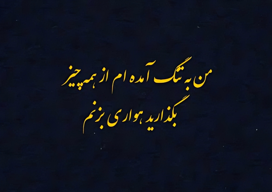 اشعار زیبا و غمگین فریدون مشیری 