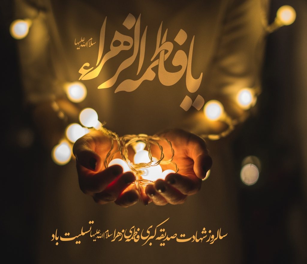 متن سینه زنی شهادت حضرت فاطمه - نریمانی