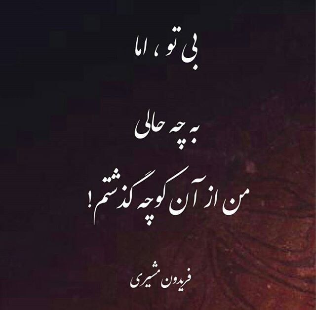 اشعار غمگین فریدون مشیری - تک بیت های ناب فریدون مشیری