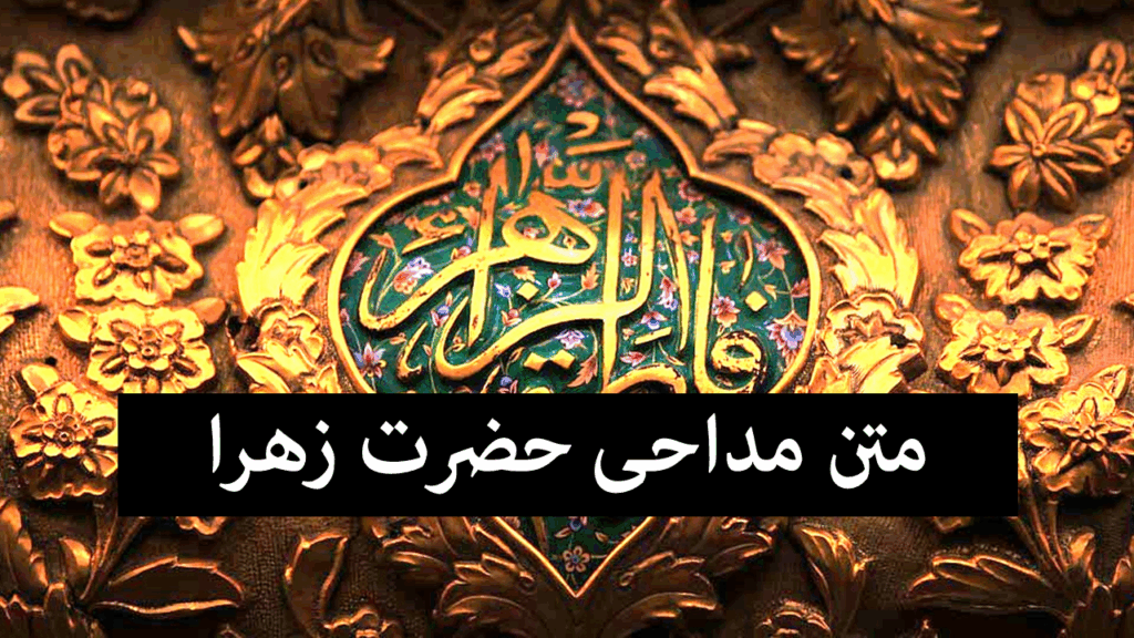 متن سینه زنی شهادت حضرت فاطمه زهرا (س) فوق العاده زیبا مداحان معروف