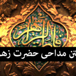 متن نوحه سینه زنی ایام فاطمیه