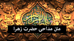 متن نوحه سینه زنی ایام فاطمیه