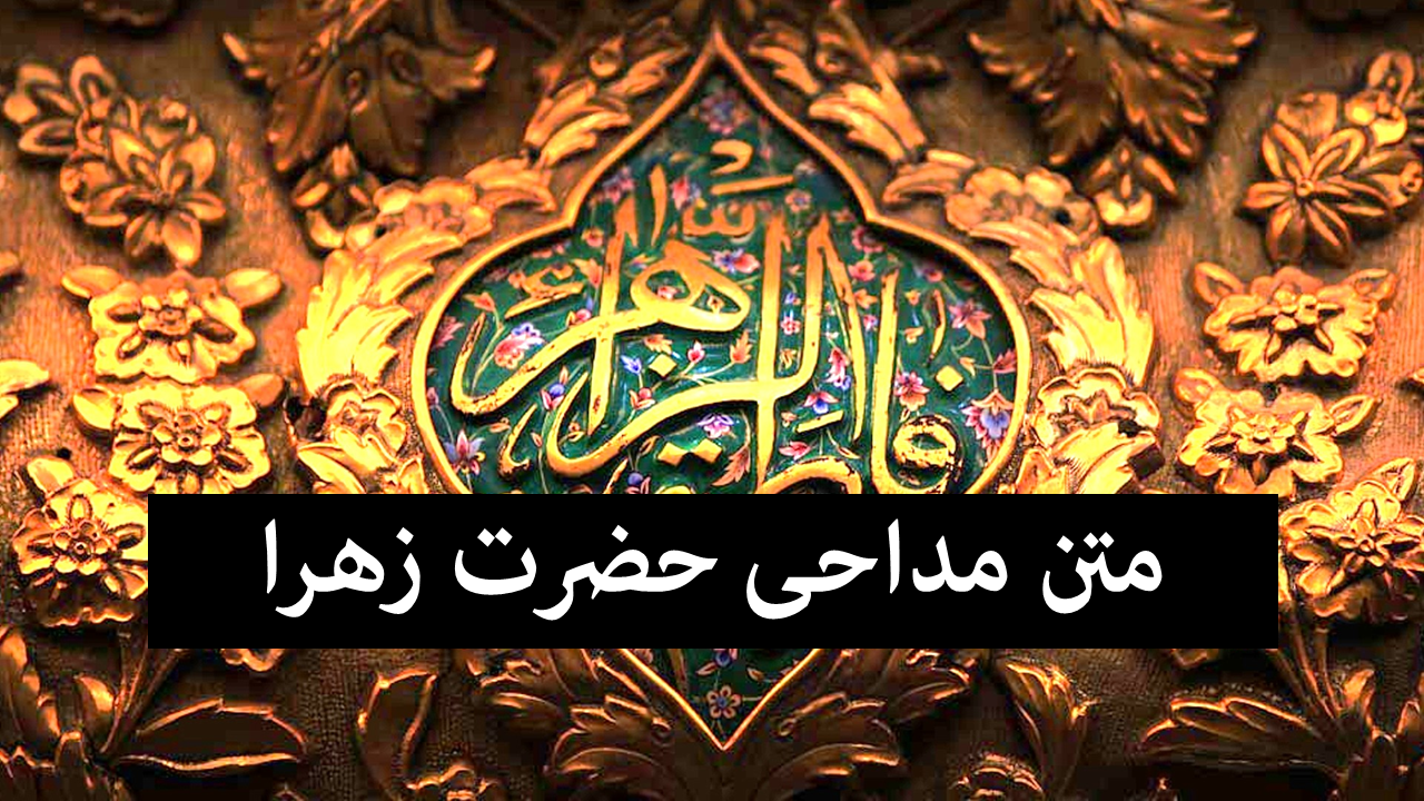 متن نوحه سینه زنی ایام فاطمیه