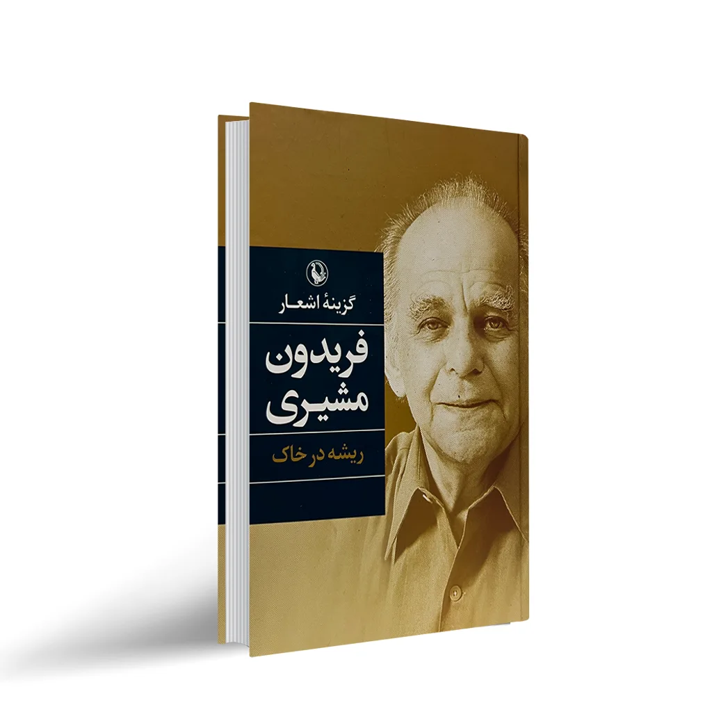 تک بیتی و دوبیتی های فریدون مشیری 