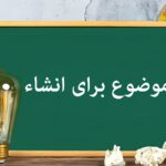 یک موضوع زیبا برای انشا