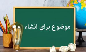 یک موضوع زیبا برای انشا