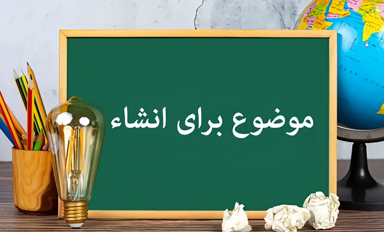 یک موضوع زیبا برای انشا