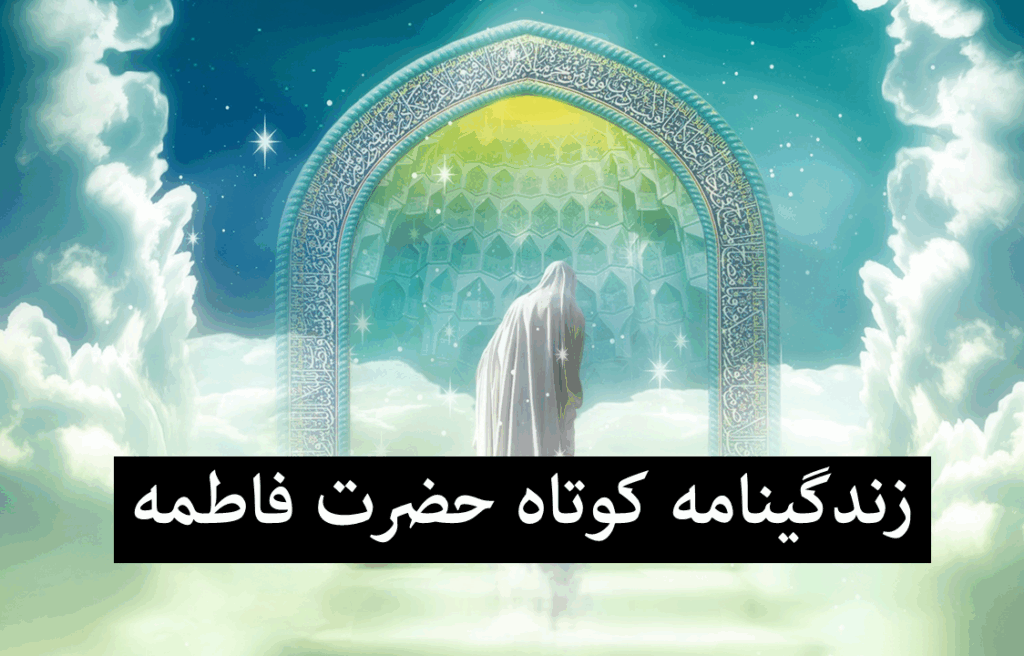 خلاصه زندگینامه حضرت فاطمه زهرا (س) از تولد تا شهادت+ تحقیق برای مدرسه