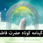 زندگینامه کوتاه حضرت فاطمه زهرا برای کلاس چهارم