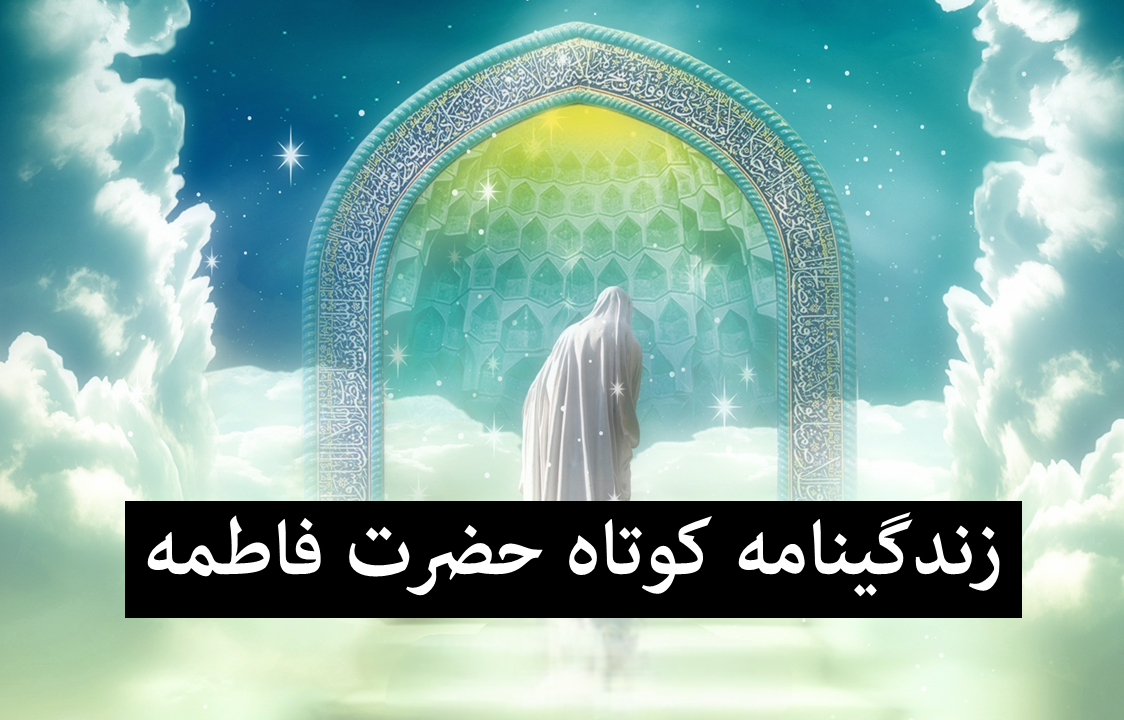 زندگینامه کوتاه حضرت فاطمه زهرا برای کلاس چهارم