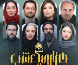 بازیگران سریال هزار و یک شب